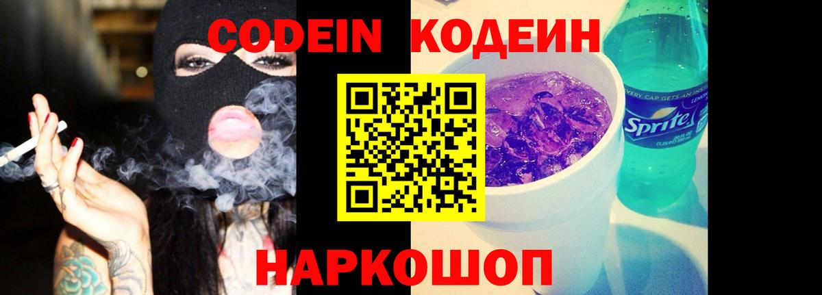 Кодеин напиток Lean (лин) Заринск